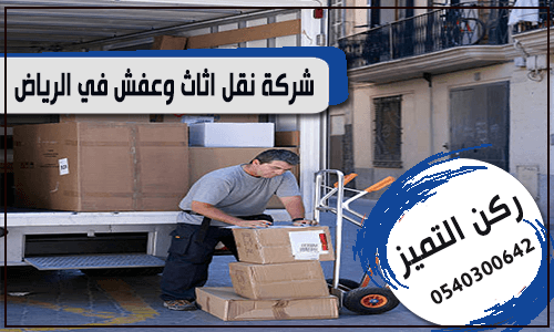 شركة نقل اثاث وعفش في الرياض