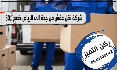 شركة نقل عفش من جدة الى الرياض خصم 50%