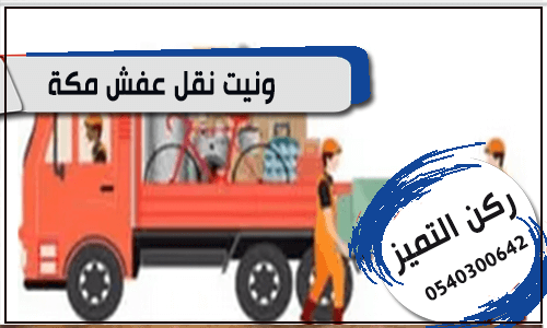 ونيت نقل عفش مكة: الحل الأمثل لخدمات النقل في المملكة