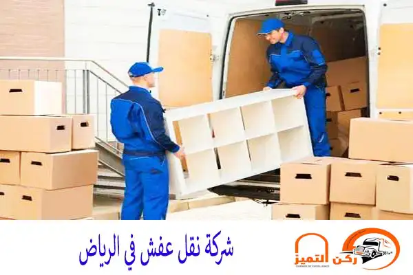 شركة نقل عفش في الرياض