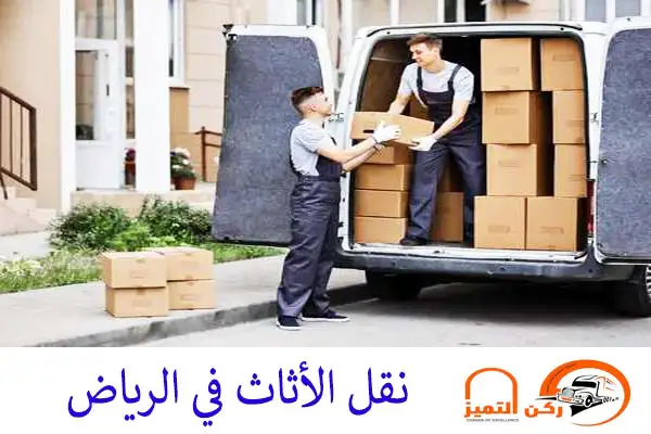  نقل الأثاث في الرياض